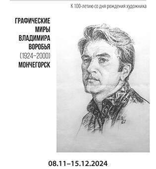 Выставка «Графические миры Владимира Воробья. 1924-2000». К 100-летию со дня рождения художника. Мончегорск