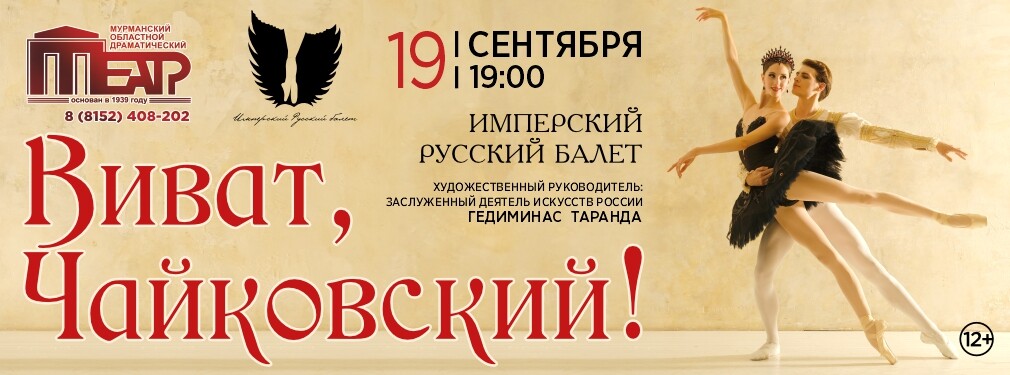 Виват, Чайковский!