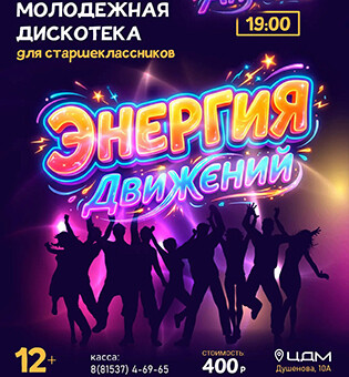Молодежная дискотека Энергия движения