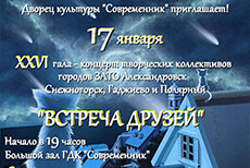 ХХVI Гала – концерт  коллективов художественной самодеятельности городов ЗАТО Александровск «ВСТРЕЧА ДРУЗЕЙ»