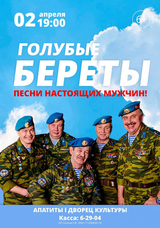 Голубые береты