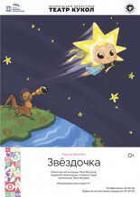 Звёздочка