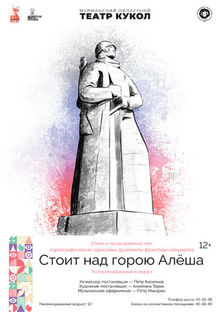 Стоит над горою Алёша