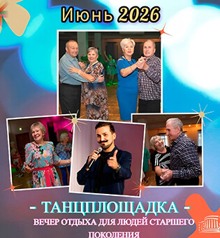 Вечер отдыха «Танцплощадка»: 17 июня