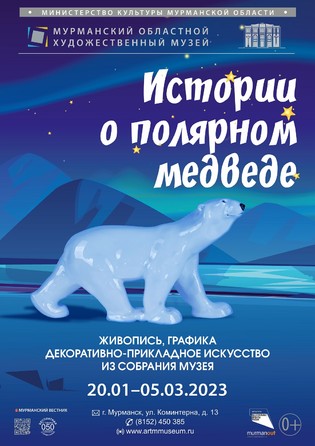 "История о полярном медведе". Живопись, графика, декоративно-прикладное искусство из собрания музея