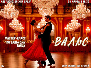 Мастер-класс по бальному танцу Вальс