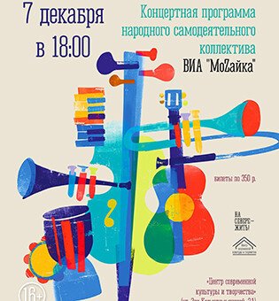 Концертная программа НСК ВИА МоZайка
