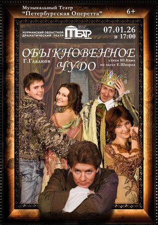 Обыкновенное Чудо. Мурманск