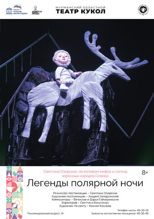 Легенды полярной ночи