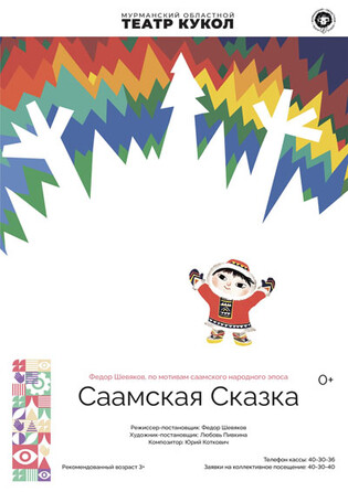 Саамская сказка