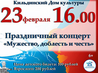 Праздничный концерт, посвященный 23 февраля «Мужество, доблесть и честь!»