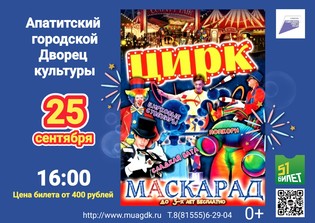 Цирк МАСКАРАД