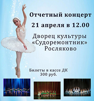 Отчетный концерт балетной студии
