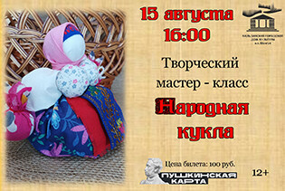 Творческий мастер-класс "Народная кукла"