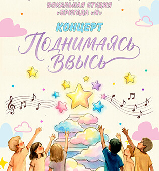 Поднимаясь ввысь!