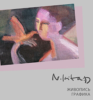 Выставка живописи и графики Никиты Духно «NikitaD»