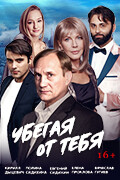 Спектакль Убегая от тебя