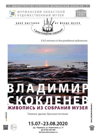 Живопись Владимира Скокленева. Из собрания музея. К 65-летию художника