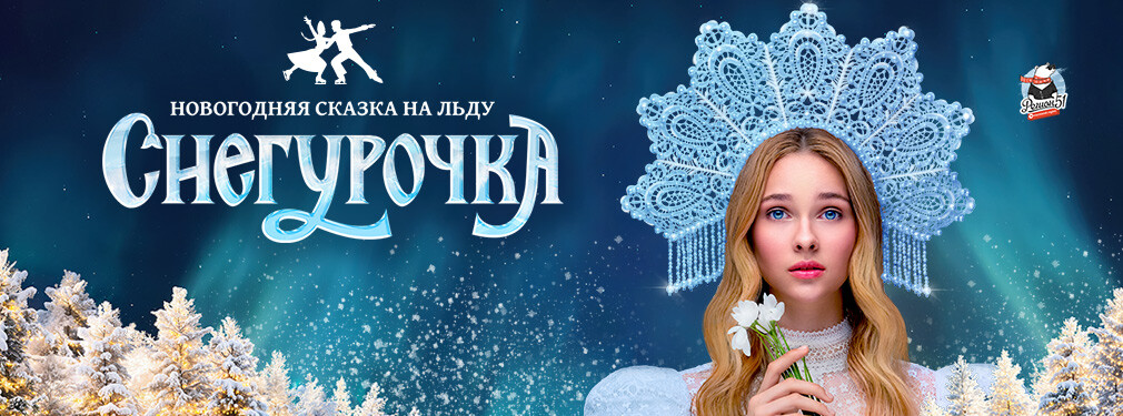 Снегурочка