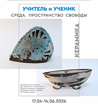 Учитель и ученик. Среда. Пространство свободы. Керамика