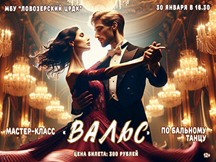 Мастер-класс по бальному танцу Вальс