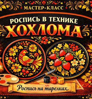 Мастер-класс «Роспись в технике Хохлома»