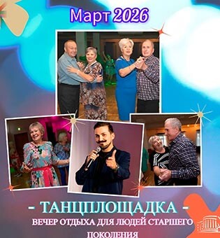 Вечер отдыха «Танцплощадка»: 18 марта