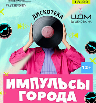 Дискотека Импульсы города
