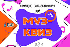 Командно-развлекательная игра «Муз-Квиз»