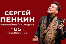 Сергей Пенкин. Юбилейный концерт «65»