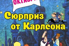 Детский спектакль Сюрприз от Карлсона