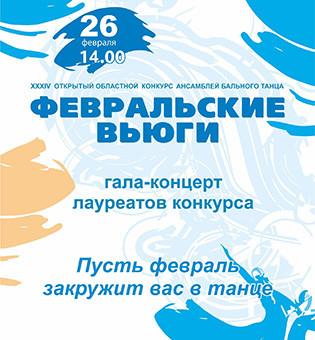 открытый областной конкурс ансамблей бального танца «Февральские вьюги».