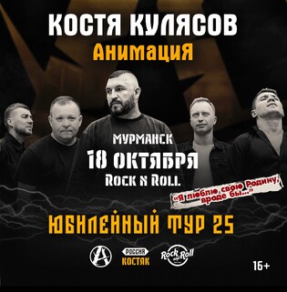 18.10.2025 Юбилейный тур «КОСТЯ КУЛЯСОВ, АНИМАЦИЯ 25»