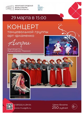 Концерт танцевальной группы Алегрия