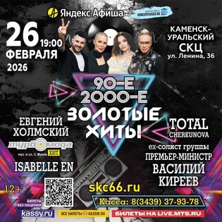ЗОЛОТЫЕ ХИТЫ 90-х и 2000-х (Заполярный). Тотал, хит Турбомода, ex.Премьер Министр и др.