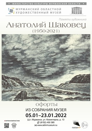 Анатолий Шаковец (1950-2021). Офорты. Из собрания музея