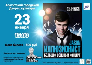 Иллюзионист JASON