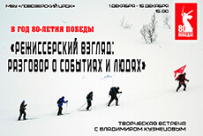 Творческая встреча «Режиссерский взгляд. Разговор о событиях и людях»