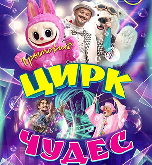 Крымский цирк чудес
