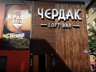Loft-bar "Чердак"