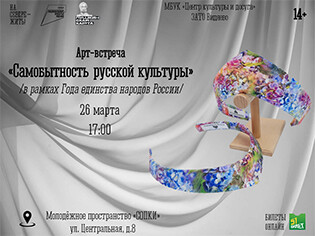 Арт – встреча «Самобытность русской культуры»