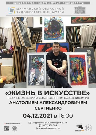 Творческая встреча с Анатолием Сергиенко