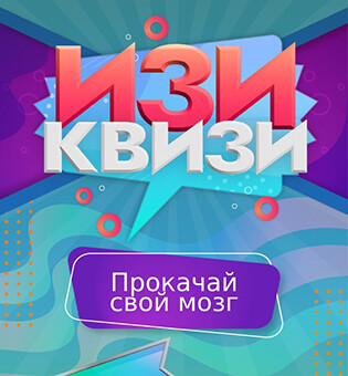 Квиз «Изи-квизи»