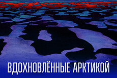 Экскурсия «Вдохновленные Арктикой» (перед покупкой билета запишитесь по тел. 99-43-57)