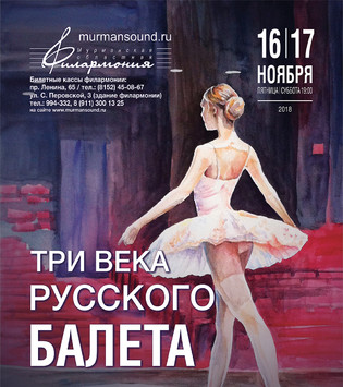 Три века русского балета