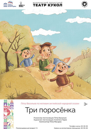 Три поросёнка