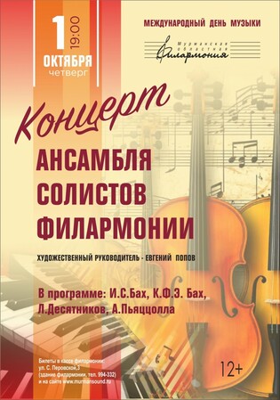 Ансамбль солистов филармонии