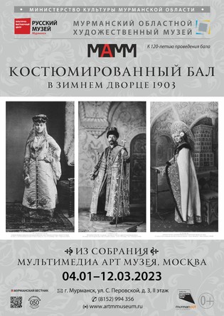 Выставка «Костюмированный бал в Зимнем дворце Санкт-Петербург. 1903»