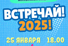 Молодежный концерт Встречай!2025!