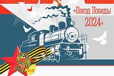Районный фестиваль детского творчества «Поезд Победы-2024»